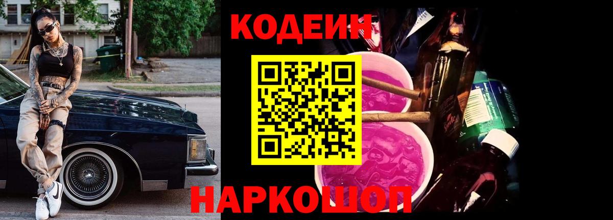 Алексеевка  Кодеиновый сироп Lean Purple Drank  Вход с VPN  Codein Purple Drank 